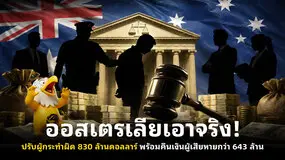 ออสเตรเลียเอาจริง! ปรับผู้กระทำผิด 830 ล้านดอลลาร์ พร้อมคืนเงินผู้เสียหายกว่า 643 ล้าน