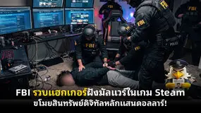FBI รวบแฮกเกอร์ฝังมัลแวร์ในเกม Steam ขโมยสินทรัพย์ดิจิทัลหลักแสนดอลลาร์!