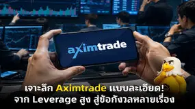 เจาะลึก Aximtrade แบบละเอียด! จาก Leverage สูง สู่ข้อกังวลหลายเรื่อง