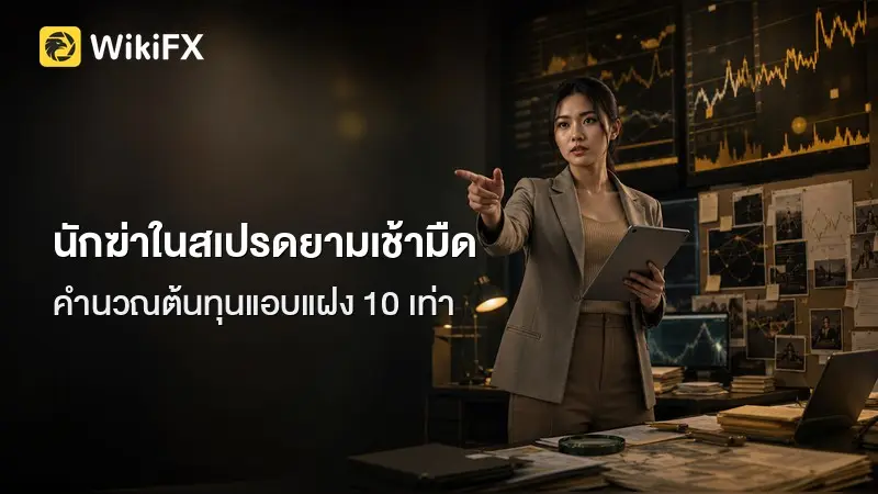 สเปรด Forex พุ่ง 10 เท่า: รู้ทัน ‘นักฆ่าในสเปรด’ ยามเช้ามืด