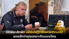 เทรดมาสักพัก แต่ยังไม่รู้ว่ามีหลายประเภท? ลองเช็กว่าคุณเหมาะกับแบบไหน