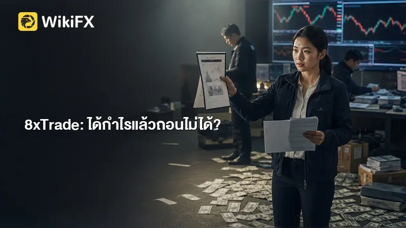 8xTrade รีวิว: เทรดได้กำไรแล้วถอนไม่ได้,ผู้ใช้จริงเล่าอะไรบ้าง?