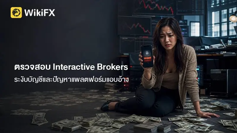ตรวจสอบ Interactive Brokers: โบรกเกอร์ที่อยู่ภายใต้การกำกับดูแลทั่วโลก กับข้อสังเกตเรื่องการระงับบัญชีและปัญหาแพลตฟอร์มแอบอ้าง
