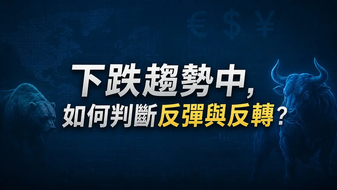 下跌趨勢中,如何判斷反彈與反轉?