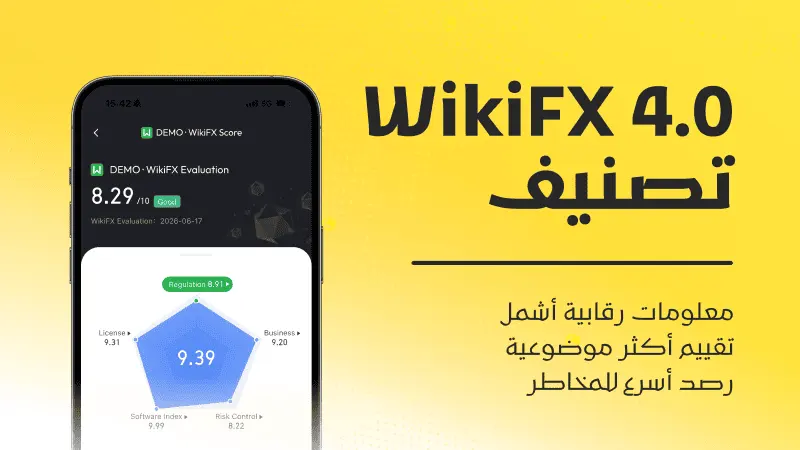الإطلاق الرسمي لنظام تقييم WikiFX 4.0: ترقية جديدة لمنظومة تقييم شركات الوساطة