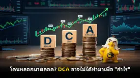 โดนหลอกมาตลอด? DCA อาจไม่ได้ทำมาเพื่อ "กำไร"