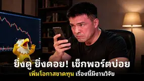  ยิ่งดู ยิ่งดอย! เช็กพอร์ตบ่อย เพิ่มโอกาสขาดทุน เรื่องนี้มีงานวิจัย