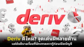 Deriv ดีไหม? จุดเด่นมีหลายด้าน แต่ยังมีบางเรื่องที่นักเทรดควรรู้ก่อนเปิดบัญชี