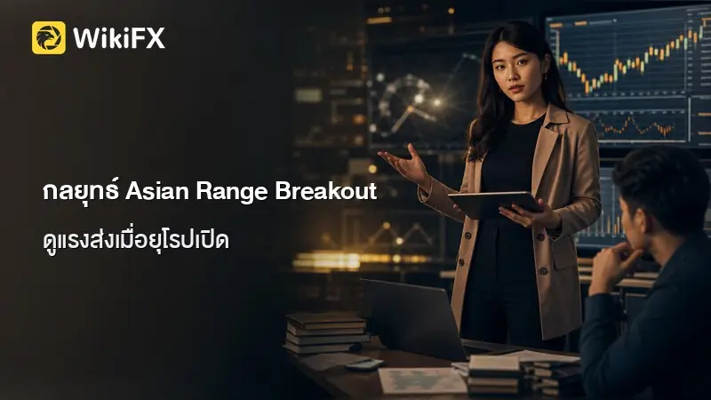 กลยุทธ์ Asian Range Breakout ดูทิศทางตลาดจากราคาสูงต่ำช่วงเอเชีย