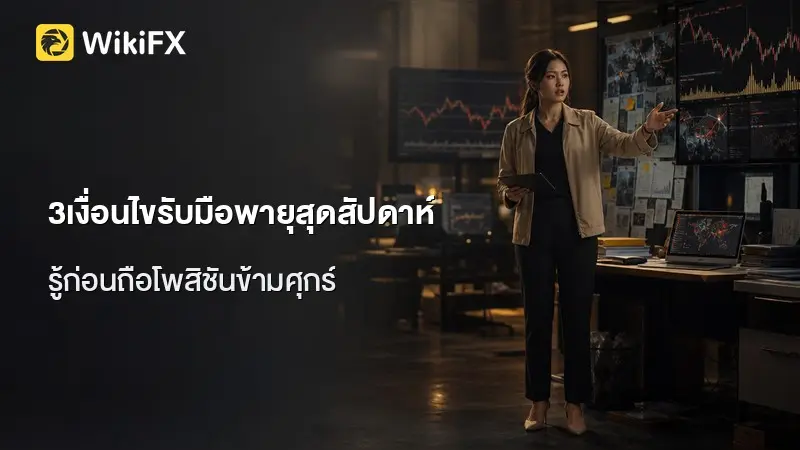 เช็กลิสต์ก่อนตลาดปิดวันศุกร์: 3 เงื่อนไขประเมินความเสี่ยงสุดสัปดาห์