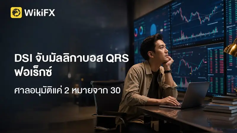 DSI รวบ "มัลลิกา" บอส QRS คดี Forex 30 หมายจับ