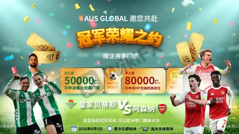 您正在浏览AUS GLOBAL 邀您亲临皇家贝蒂斯VS阿森纳焦点大战 尊享欧洲足球盛宴