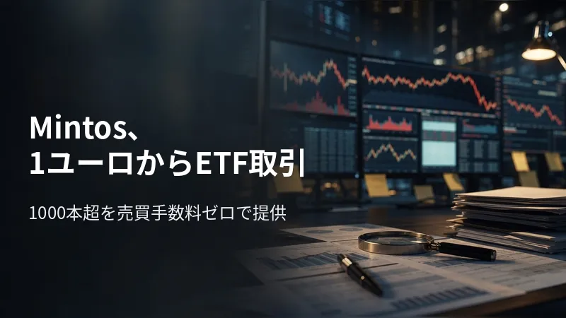 Mintos、1ユーロからETF取引 1000本超を売買手数料ゼロで提供