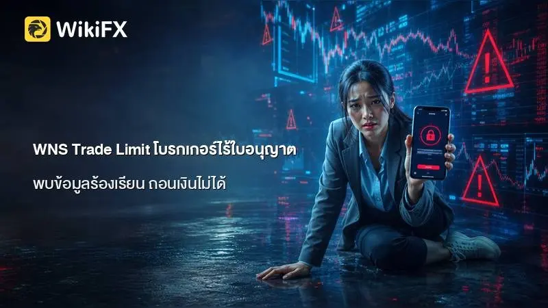 ตรวจสอบประเด็น WNS Trade Limit โบรกเกอร์ไร้ใบอนุญาต พบข้อมูลร้องเรียน ถอนเงินไม่ได้ ในเดือนตุลาคม 2024