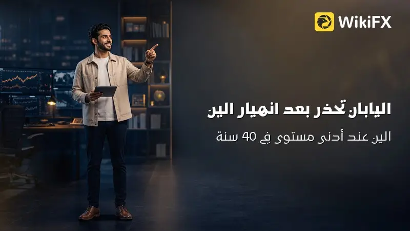 هل تتدخل اليابان بعد انهيار الين إلى أدنى مستوى في 40 عاماً؟