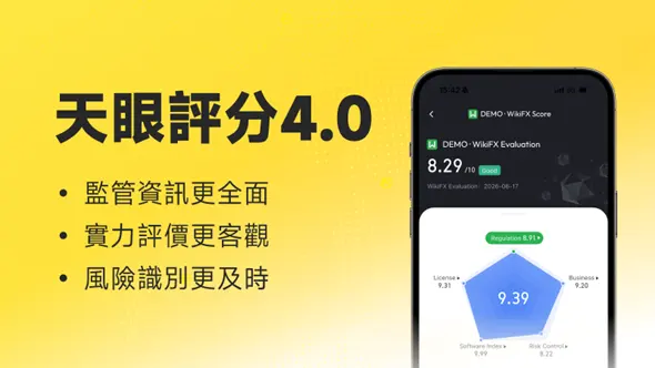 「天眼評分4.0」正式上線：權威交易商評價體系再升級