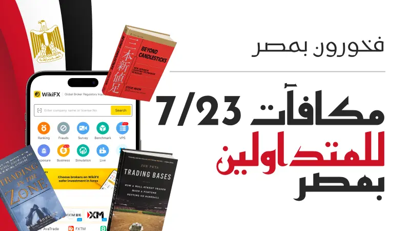 فعالية حصرية للمتداولين في مصر شارك تجربتك الحقيقية مع الاحتيال واربح نقاط WikiFX