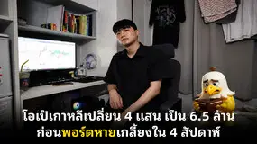  โอเป้เกาหลีเปลี่ยน 4 แสน เป็น 6.5 ล้าน ก่อนพอร์ตหายเกลี้ยงใน 4 สัปดาห์