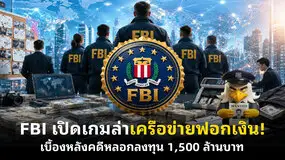  FBI เปิดเกมล่าเครือข่ายฟอกเงิน! เบื้องหลังคดีหลอกลงทุน 1,500 ล้านบาท