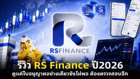  รีวิว RS Finance ปี2026  ดูแค่ใบอนุญาตอย่างเดียวยังไม่พอ ต้องตรวจสอบอีก