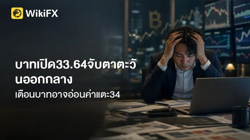 บาทเปิด 33.64 ทรงตัว จับตาตะวันออกกลาง-เฟด-น้ำมัน