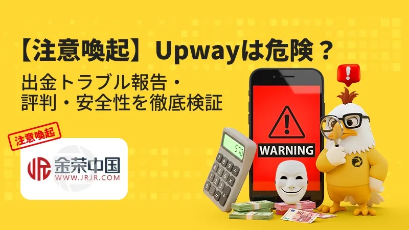【注意喚起】Upwayは危険?出金拒否・安全性・評判・スプレッド・出金条件を徹底検証