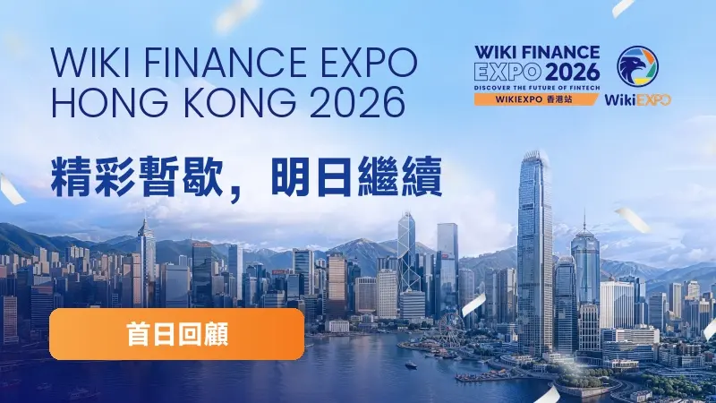 全球金融科技精英齊聚香港|WikiEXPO Hong Kong 2026 首日圓滿舉行
