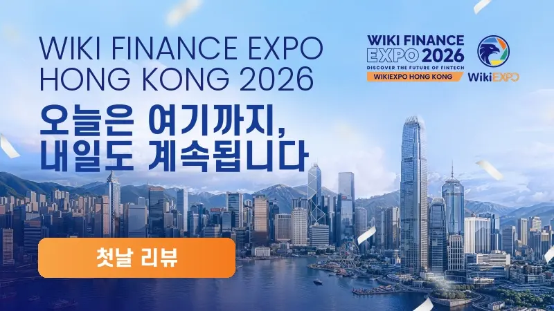 글로벌 핀테크 리더들, 홍콩에 집결하다... WikiEXPO Hong Kong 2026 첫날 성황리에 개최