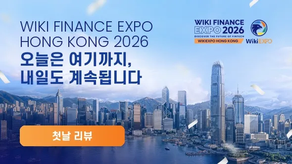 글로벌 핀테크 리더들, 홍콩에 집결하다... WikiEXPO Hong Kong 2026 첫날 성황리에 개최
