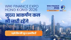 WikiEXPO Hong Kong 2026 का भव्य शुभारंभ, वैश्विक फिनटेक उद्योग एक मंच पर आया