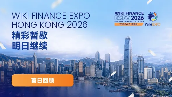 全球金融科技精英齐聚香港|WikiEXPO Hong Kong 2026 首日圆满举行