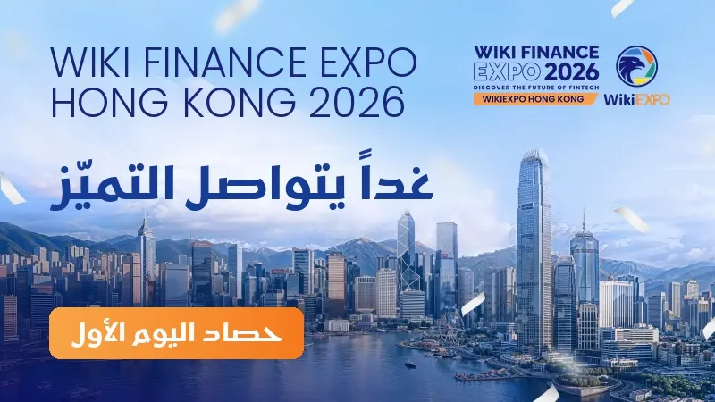 نخبة التكنولوجيا المالية العالمية تجتمع في هونغ كونغ | نجاح اليوم الأول من WikiEXPO Hong Kong 2026