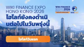 WikiEXPO Hong Kong 2026 เปิดฉากอย่างยิ่งใหญ่ รวมผู้นำอุตสาหกรรมฟินเทคจากทั่วโลก