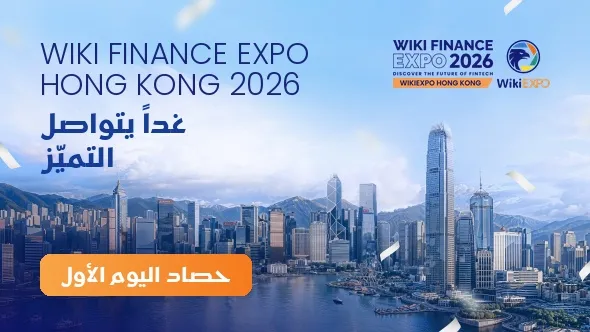 نخبة التكنولوجيا المالية العالمية تجتمع في هونغ كونغ | نجاح اليوم الأول من WikiEXPO Hong Kong 2026