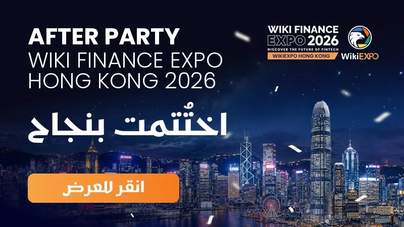 الزخم مستمر في اليوم الأول: اختتام ناجح لحفل WikiEXPO Hong Kong 2026 After Party والاستعداد لفعاليات