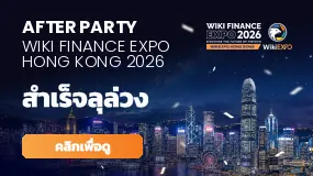 ความประทับใจยังคงดำเนินต่อ! งานเลี้ยง Official After Party ของ WikiEXPO Hong Kong 2026