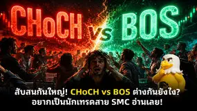สับสนกันใหญ่! CHoCH vs BOS ต่างกันยังไง? อยากเป็นนักเทรดสาย SMC อ่านเลย!
