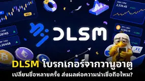 DLSM โบรกเกอร์จากวานูอาตู เปลี่ยนชื่อหลายครั้ง ส่งผลต่อความน่าเชื่อถือไหม?