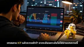 เทรดตาม ICT แล้วจะรวยชัวร์? อาจจะยังเพราะยังไม่ได้อ่านบทความนี้