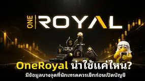 OneRoyal  น่าใช้แค่ไหน?  มีข้อมูลบางจุดที่นักเทรดควรเช็กก่อนเปิดบัญชี