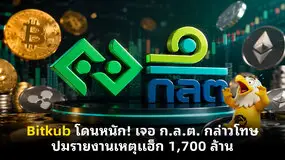 Bitkub โดนหนัก! เจอ ก.ล.ต. กล่าวโทษ ปมรายงานเหตุแฮ็ก 1,700 ล้าน