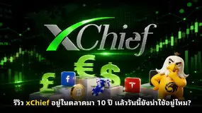 รีวิว xChief อยู่ในตลาดมา 10 ปี แล้ววันนี้ยังน่าใช้อยู่ไหม?