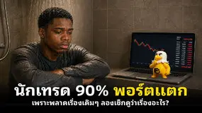 นักเทรด 90% พอร์ตแตก เพราะพลาดเรื่องเดิมๆ ลองเช็กดูว่าเรื่องอะไร?