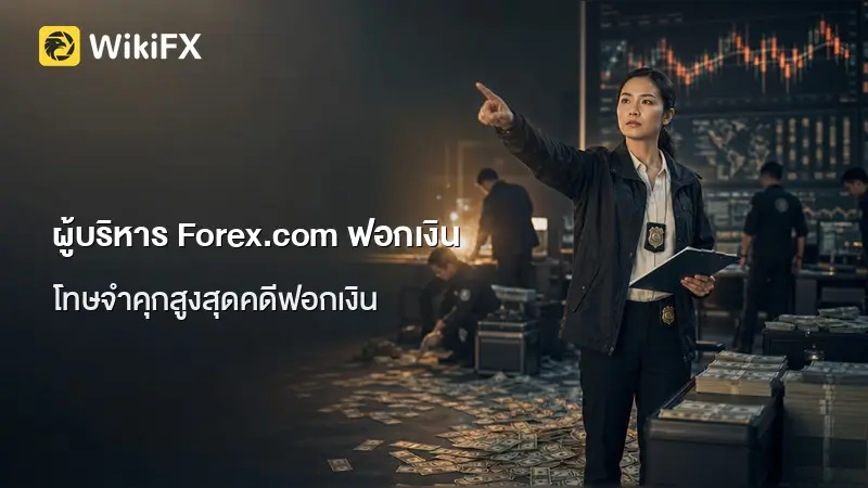 แบงก์เตือนซ้ำ อดีตผู้บริหาร Forex.com รับโทษสูงสุดคดีฟอกเงิน