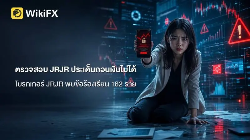 ตรวจสอบ JRJR (Upway) หลังพบข้อร้องเรียน 162 รายการใน 3 เดือน ประเด็นสลิปเพจและ ถอนเงินไม่ได้