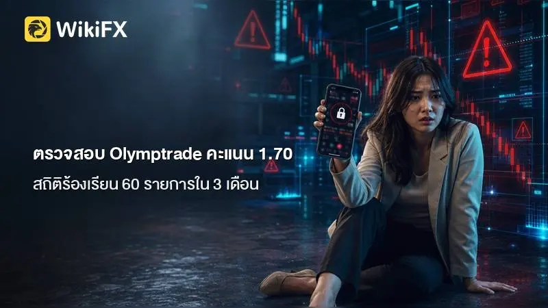 ตรวจสอบ Olymptrade โบรกเกอร์คะแนน 1.70 พร้อมสถิติร้องเรียน 60 รายการภายใน 3 เดือน