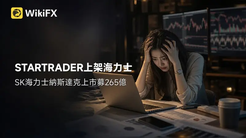 STARTRADER搶先上架SKHY CFD,SK海力士登陸納斯達克