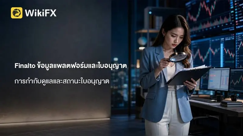 Finalto ข้อมูลแพลตฟอร์ม ใบอนุญาต และภาพรวมการให้บริการ