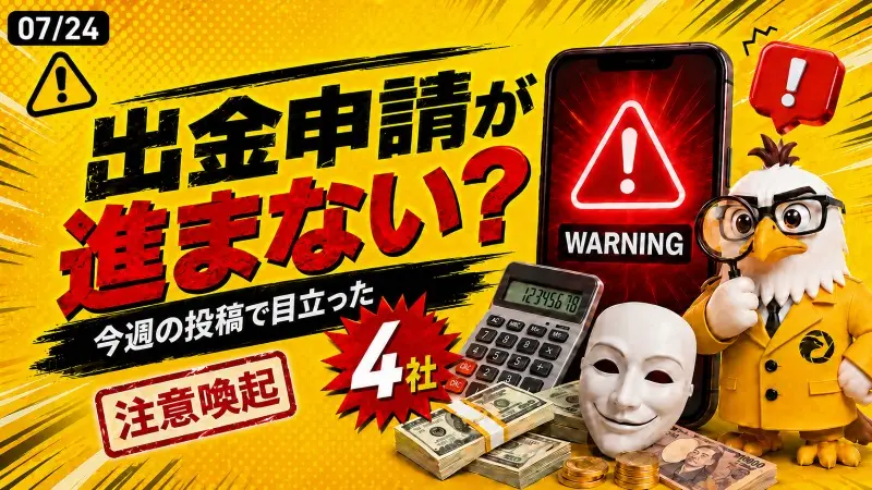 出金申請が進まない？今週の海外FX関連投稿で目立った4社~7月24日