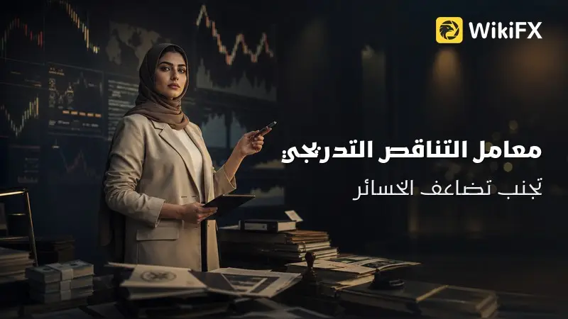 تقليص المخاطرة تلقائياً بعد ثلاث خسائر متتالية